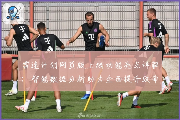 雷速计划网页版上线功能亮点详解：智能数据分析助力全面提升效率