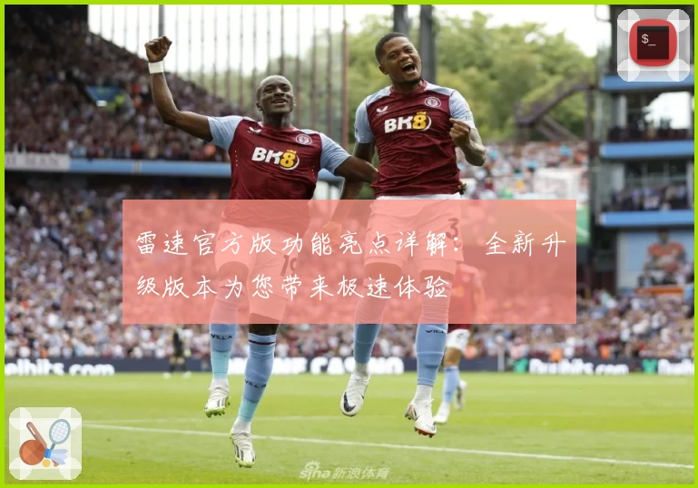 雷速官方版功能亮点详解：全新升级版本为您带来极速体验