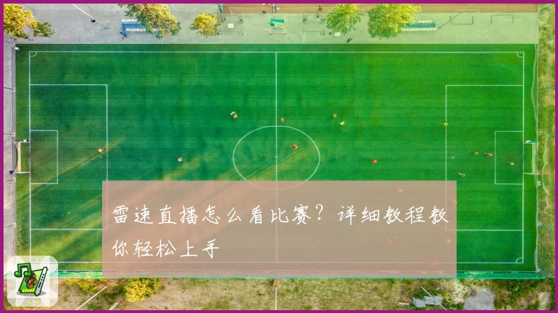 雷速直播怎么看比赛？详细教程教你轻松上手