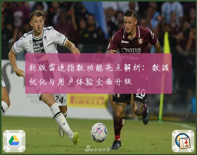 新版雷速指数功能亮点解析:数据优化与用户体验全面升级