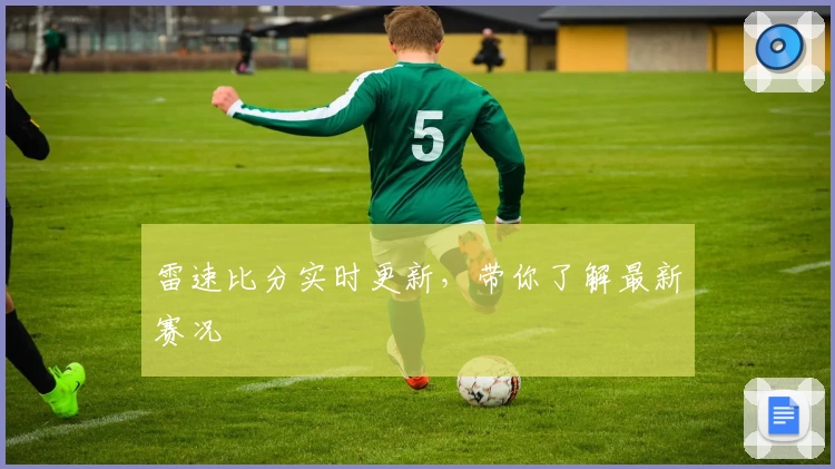 雷速比分实时更新，带你了解最新赛况