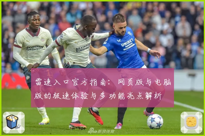 雷速入口官方指南：网页版与电脑版的极速体验与多功能亮点解析
