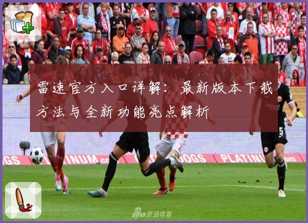 雷速官方入口详解:最新版本下载方法与全新功能亮点解析