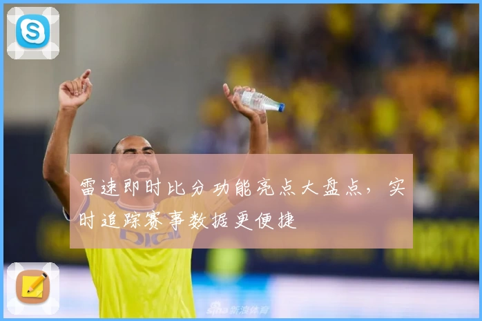 雷速即时比分功能亮点大盘点，实时追踪赛事数据更便捷