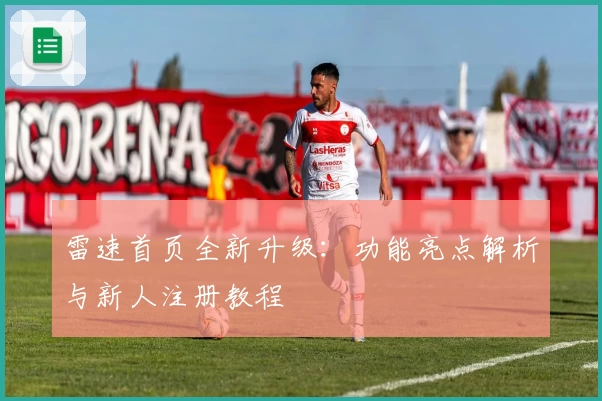 雷速首页全新升级：功能亮点解析与新人注册教程