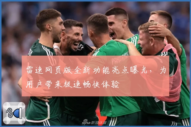 雷速网页版全新功能亮点曝光,为用户带来极速畅快体验