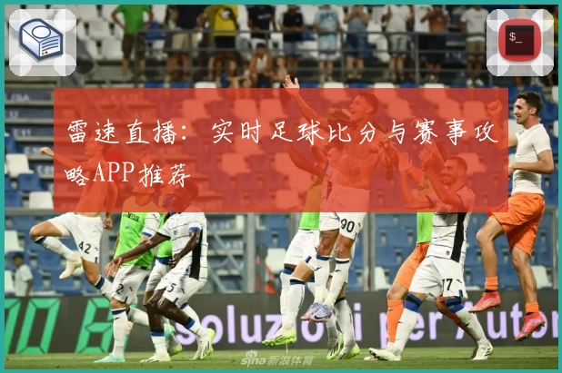 雷速直播：实时足球比分与赛事攻略APP推荐