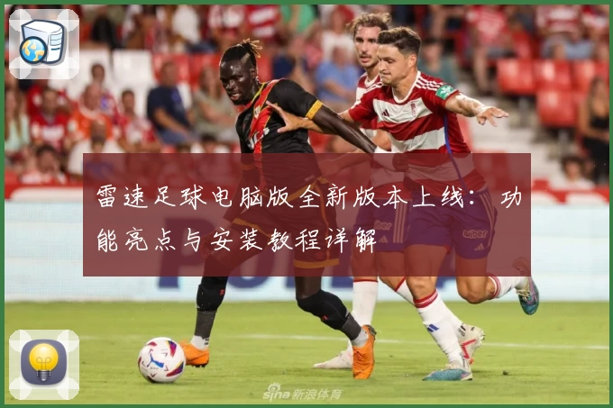雷速足球电脑版全新版本上线:功能亮点与安装教程详解