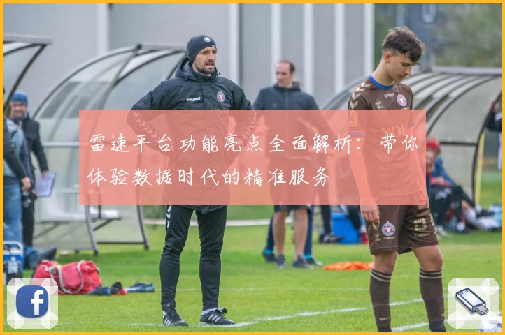 雷速平台功能亮点全面解析：带你体验数据时代的精准服务