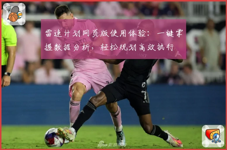 雷速计划网页版使用体验:一键掌握数据分析,轻松规划高效执行