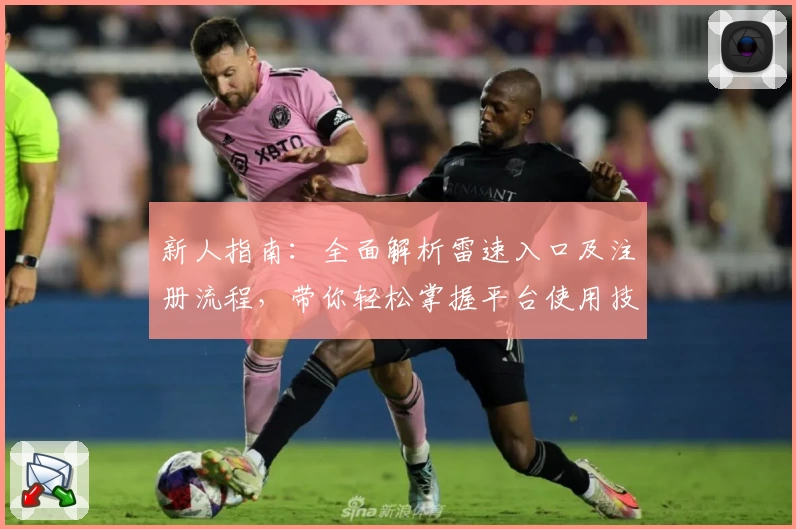 新人指南：全面解析雷速入口及注册流程，带你轻松掌握平台使用技巧