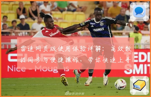 雷速网页版使用体验详解：高效数据同步与便捷操作，带你快速上手