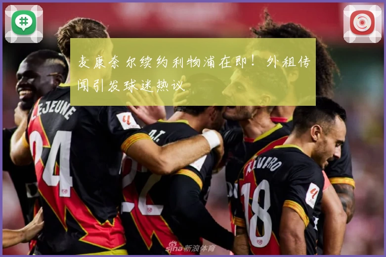 麦康奈尔续约利物浦在即！外租传闻引发球迷热议