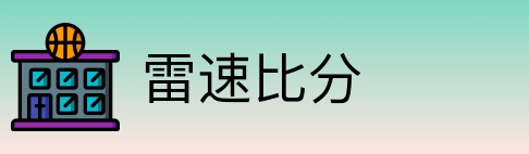 雷速比分 Logo